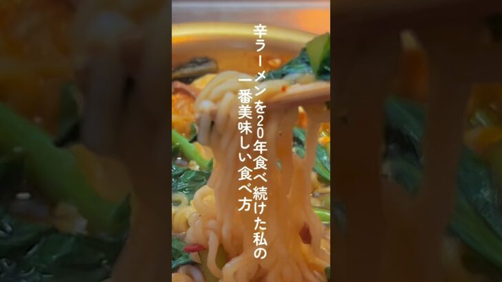 辛ラーメンを20年食べ続けた韓国人の私が行きついた食べ方 #辛ラーメン