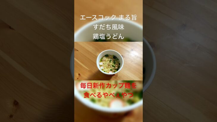 100円ぐらいなのにめっちゃ美味いっすね エースコック まる旨 すだち風味鶏塩うどん 実食レビューぅぅぅぅ⤴︎ ⤴︎#激安カップ麺 #格安カップ麺 #うまいカップ麺