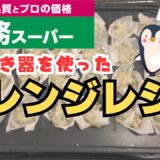 【業務スーパー】楽しく料理！簡単に出来るアレンジレシピ