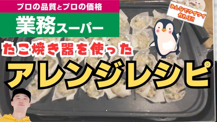 【業務スーパー】楽しく料理！簡単に出来るアレンジレシピ