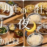 20代独身男性の夜ごはん　予算¥1500で5日間リアルな夕食紹介