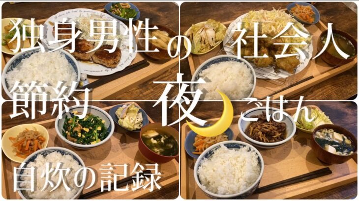 20代独身男性の夜ごはん　予算¥1500で5日間リアルな夕食紹介