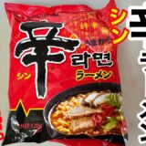 辛くてうまい「辛ラーメン」アレンジも楽しい韓国メーカーのインスタントラーメンです！