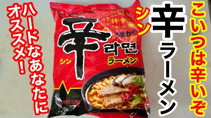 辛くてうまい「辛ラーメン」アレンジも楽しい韓国メーカーのインスタントラーメンです！