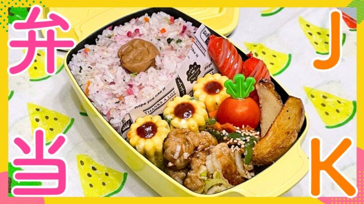 【お弁当作り】100均グッズで簡単オムレツ♩♩♩JK娘のスクーリング弁当🍱