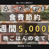 【食費節約】真似したら絶対貯まる！食費節約が得意な主婦の節約献立7日間　#節約主婦　#家族4人　#まとめ買い