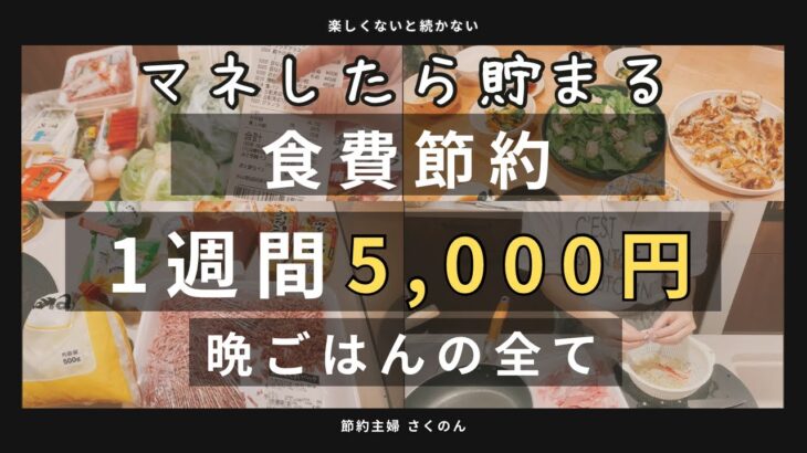 【食費節約】真似したら絶対貯まる！食費節約が得意な主婦の節約献立7日間　#節約主婦　#家族4人　#まとめ買い