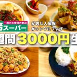 【節約】ギリギリの食費で男４人１週間⁉超豪華に暮らしたレシピを紹介します