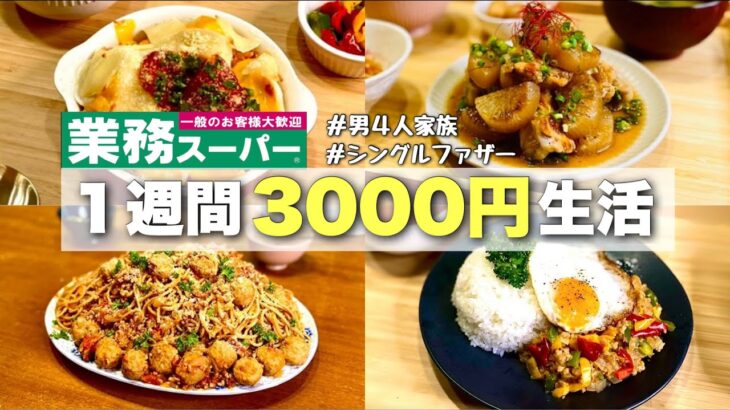 【節約】ギリギリの食費で男４人１週間⁉超豪華に暮らしたレシピを紹介します