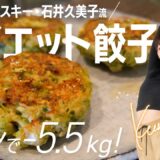 【Kumiko’s Ktichen】マリインスキーバレリーナ本気のダイエットレシピ