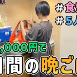 【食費の節約】予算4,000円で作る節約一家の「平日５日間の晩ごはん」を紹介した結果｜節約レシピ/料理/食費月4万円/5人家族