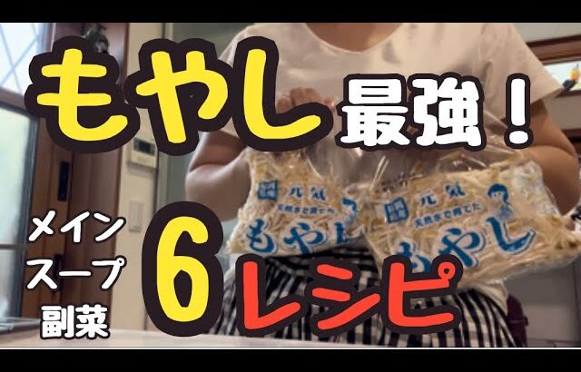 【節約メニュー】もやししか勝たん！ケチが作る定番もやしメニュー🍳