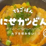 100円で作るカツ丼【#節約  #料理 】