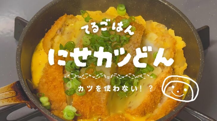 100円で作るカツ丼【#節約  #料理 】