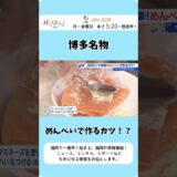 【簡単レシピ】めんべいで作るかつ！？ #福岡グルメ #レシピ #レシピ動画