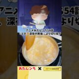 【アニメ飯再現料理】コンソメ卵雑炊　あたしンち　漫画飯再現レシピ #anime #アニ飯 #アニメ飯 #飯テロ #cooking#マンガ飯 ＃グルメ漫画