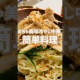 【簡単おかず】めちゃ美味い冷やし中華食いたいなら！この作り方♫店で買わなくてもいいよ‼︎#簡単レシピ #おいしい #shorts