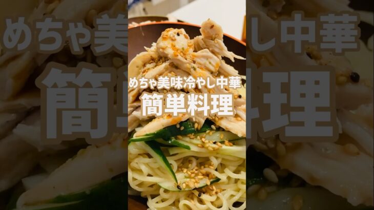 【簡単おかず】めちゃ美味い冷やし中華食いたいなら！この作り方♫店で買わなくてもいいよ‼︎#簡単レシピ #おいしい #shorts