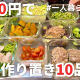 【作り置き】レンジで作れる簡単10品！