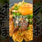 『500円』で背徳のホルモン辛ラーメンまぜそば　#簡単レシピ #ホルモン