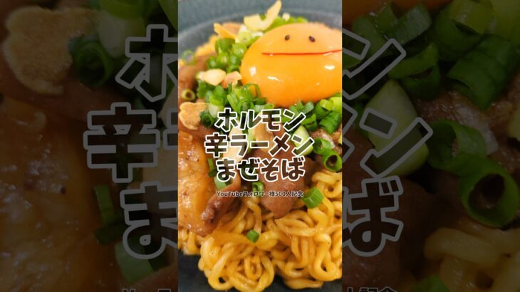 『500円』で背徳のホルモン辛ラーメンまぜそば　#簡単レシピ #ホルモン