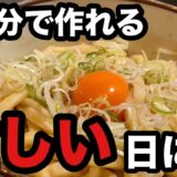 【激安時短飯】簡単なのにうまい！油そば風うどん！めんどくさい日はこれに決まり