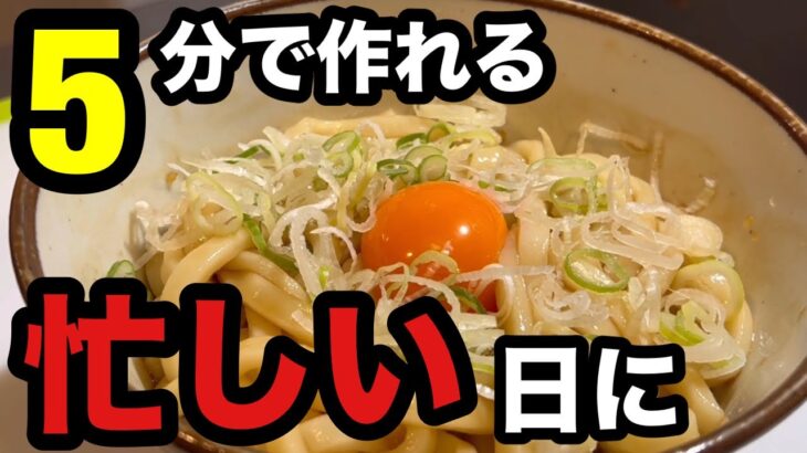 【激安時短飯】簡単なのにうまい！油そば風うどん！めんどくさい日はこれに決まり