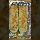 簡単！まるごとズッキーニのチーズ焼き#shorts #料理