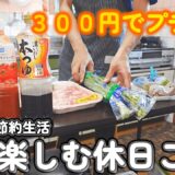 【１人暮らし節約生活】夏を楽しむプチ贅沢な休日ご飯！！ニラ玉ご飯｜そうめんパーティー｜玉ねぎみぞれの煮びたし