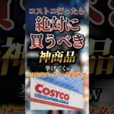 コストコ行ったら絶対に買うべき神商品8選　#おすすめ #保存