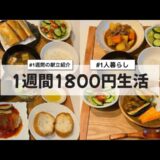 【料理Vlog】【1週間1800円生活】〜1人暮らしOLの30分で作る1週間の自炊記録〜