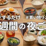 【1週間献立】2800円で作る節約晩ご飯｜さっぱりヘルシー夏の簡単夜ご飯おかず