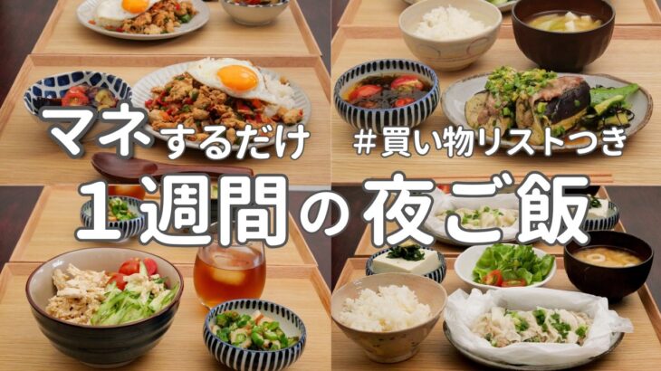 【1週間献立】2800円で作る節約晩ご飯｜さっぱりヘルシー夏の簡単夜ご飯おかず