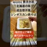 美味すギルティ! 最強のカップ焼そば secoma 東洋水産 北海道の味成吉思汗（ジンギスカン）風ジンギスカン焼そば を実食レビューぅぅぅぅ⤴︎ ⤴︎ #毎日カップ麺 #セイコーマート #Secoma