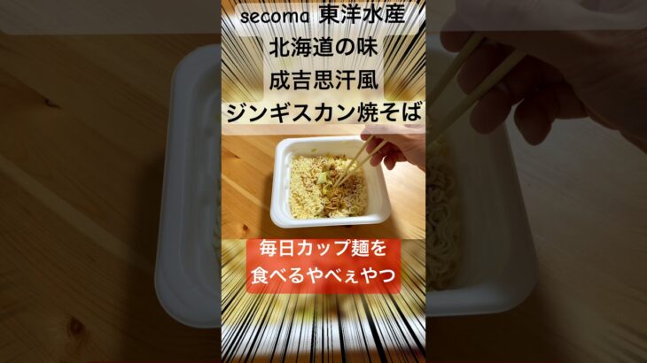 美味すギルティ! 最強のカップ焼そば secoma 東洋水産 北海道の味成吉思汗（ジンギスカン）風ジンギスカン焼そば を実食レビューぅぅぅぅ⤴︎ ⤴︎ #毎日カップ麺 #セイコーマート #Secoma