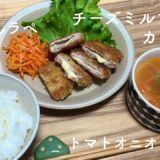 揚げ焼きで簡単！チーズとろけるミルフィーユカツ🐖/一人暮らし大学生/栄養学生/料理/献立