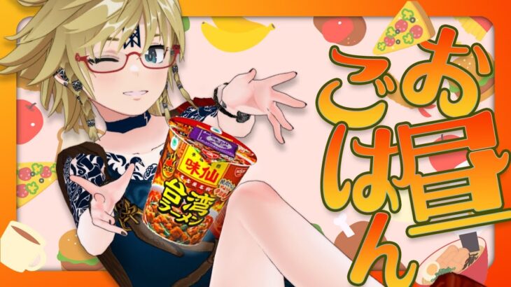 🍜お昼ごはん「味仙監修台湾ラーメンI」#vtuber  #justchatting #ramen  #foodreview