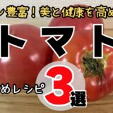 【簡単料理】トマトおすすめレシピ３選：リコピン豊富！美と健康を高めよう！/3 recommended tomato recipes