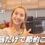 【節約術】炊飯器のみで作る5日間の節約レシピ/電気代節約/節約主婦/簡単レシピ