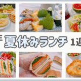 夏休みランチ【一週目】小学生・中学生娘に作るお昼ごはん