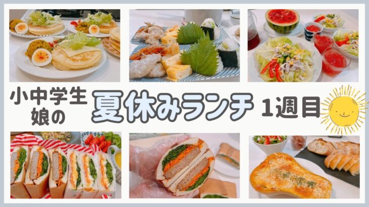 夏休みランチ【一週目】小学生・中学生娘に作るお昼ごはん