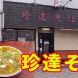 【珍達そば】【秩父】【中華そば】秩父でラーメンと言えば、珍達そばでしょ。開店から行列の出来るお店です。今回は珍達そばと、味噌珍達そばをいただきました。【chichibu】【Ramen】