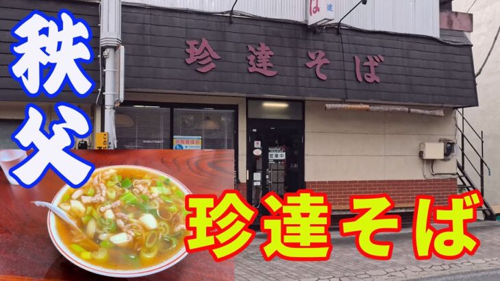 【珍達そば】【秩父】【中華そば】秩父でラーメンと言えば、珍達そばでしょ。開店から行列の出来るお店です。今回は珍達そばと、味噌珍達そばをいただきました。【chichibu】【Ramen】