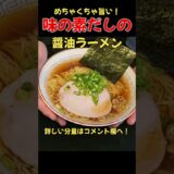 超絶品！！味の素だしの醤油ラーメン！！ #料理 #ラーメン#レシピ#味の素