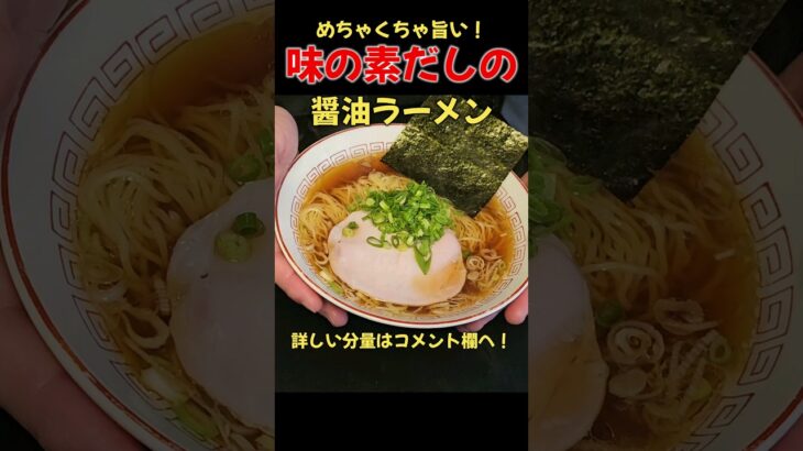 超絶品！！味の素だしの醤油ラーメン！！ #料理 #ラーメン#レシピ#味の素