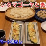 [Vlog] [今日の夕飯] レミさんレシピ「チンタマゴーヤ」電子レンジだけでできる簡単料理です。それと素麺です。