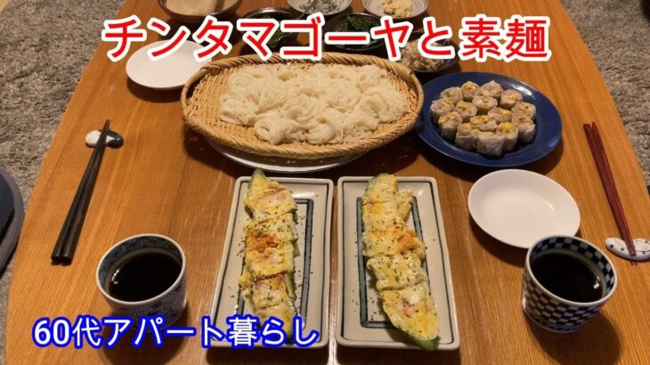 [Vlog] [今日の夕飯] レミさんレシピ「チンタマゴーヤ」電子レンジだけでできる簡単料理です。それと素麺です。