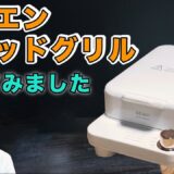 アビエン・ブレッドグリルで色々焼きました＜バターやジャムはもう要らない。abien BREAD GRILL  2024.7＞　byさわけんシェフ