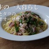 【暮らしと料理】一人暮らし男子大学生が作る季節の簡単パスタ