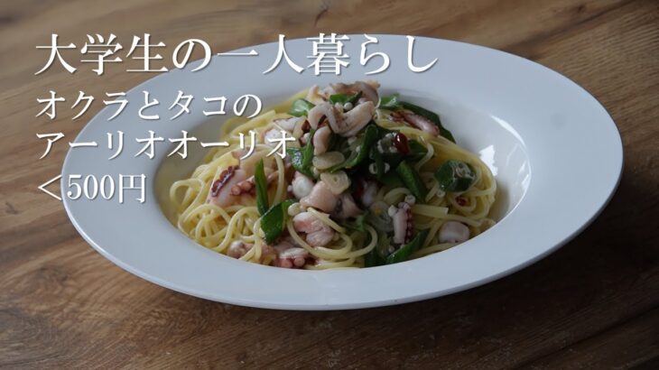 【暮らしと料理】一人暮らし男子大学生が作る季節の簡単パスタ